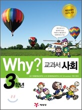 Why? 와이 교과서 만화 사회 3학년