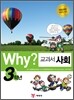 Why? 와이 교과서 만화 사회 3학년