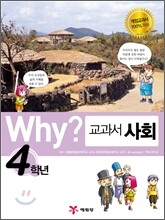 Why? 와이 교과서 만화 사회 4학년