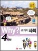 Why? 와이 교과서 만화 사회 4학년