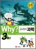Why? 와이 교과서 만화 과학 3학년