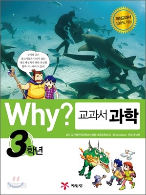 Why? 와이 교과서 만화 과학 3학년