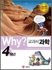 Why? 와이 교과서 만화 과학 4학년