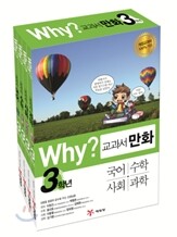 Why? 와이 교과서 만화 3학년 세트