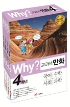 Why? 와이 교과서 만화 4학년 세트