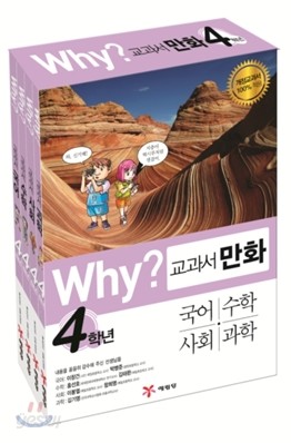 Why? 와이 교과서 만화 4학년 세트