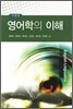영어학의 이해