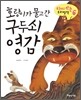 호랑이가 물고 간 구두쇠 영감