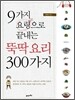 뚝딱 요리 300가지