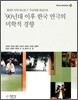 90년대 이후 한국 연극의 미학적 경향