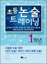 초등 논술 트레이닝 1학년