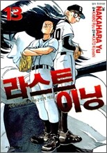 라스트이닝 13