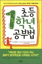 초등 1학년 공부법