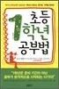 초등 1학년 공부법