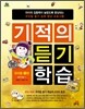 기적의 듣기 학습 유아용 3권