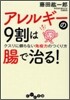 アレルギ-の9割は腸で治る!