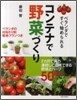 コンテナで野菜づくり
