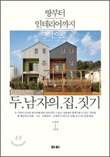 두 남자의 집짓기