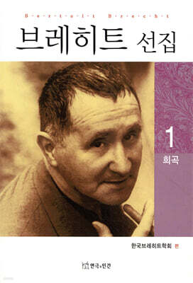 브레히트 선집 1 (희곡)