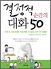 결정적 순간의 대화 50