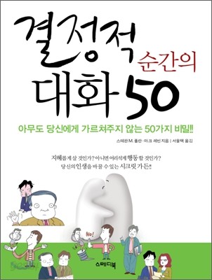 결정적 순간의 대화 50