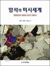 암석의 미시세계