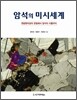 암석의 미시세계