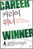 커리어 위너