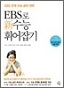 EBS로 新수능 휘어잡기