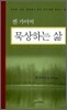 묵상하는 삶