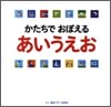かたちでおぼえるあいうえお