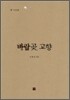 바람곶 고향