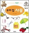 우리 집 사물