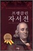 프랭클린 자서전