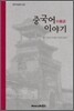 중국어 이야기