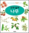 산과 들의 나무