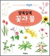 알록달록 꽃과 풀