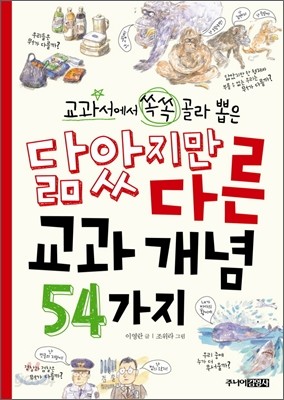 닮았지만 다른 교과 개념 54가지