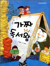 가짜 독서왕