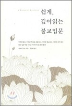쉽게 깊이 읽는 불교입문