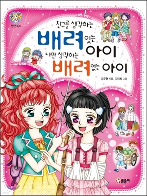 친구를 생각하는 배려 있는 아이 나만 생각하는 배려 없는 아이