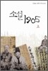 소설 1905 (상)