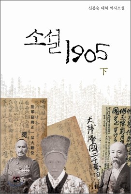 소설 1905 (하)