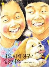 나도 이제 친구가 생겼어요