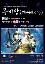 무비랑 MovieLang 황금나침반