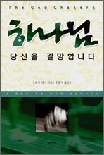 하나님 당신을 갈망합니다