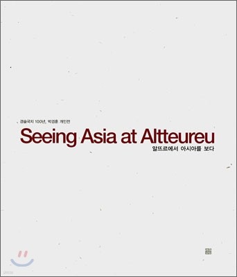 알뜨르에서 아시아를 보다 Seeing Asia at Altteureu