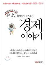 송상엽 회계사가 들려주는 경제이야기