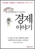 송상엽 회계사가 들려주는 경제이야기