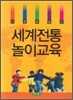 다문화접근 세계전통 놀이교육